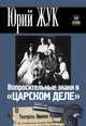Окно в историю. Вопросительные знаки в 'Царском деле'., Жук Юрий Александрович 