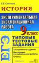 ЕГЭ. История. 9 класс. Экспериментальная экзаменационная работа. Типовые тестовые задания, Е. В. Симонова 
