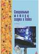 Специальные методы сварки и пайки: Учебник В.А. Фролов, В.В. Пешков, И.Н. Пашков и др. - (ПРОФИль)., (Гриф), Фролов В.А., Пешков В.В., Коломенский А.Б., Казаков В.А., Па 