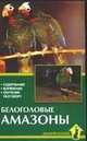 Белоголовые амазоны. Содержание. Кормление. Обучение разговору, Рахманов А.И. 