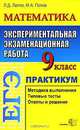 ЕГЭ. Математика. 9 класс. Экспериментальная экзаменационная работа. Практикум, Л. Д. Лаппо, М. А. Попов 