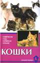 Кошки, Биргит Голлманн 