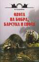Охота на бобра, барсука и енота, Сугробов В.Ю. 