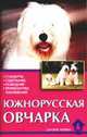 Южнорусская овчарка. Стандарты. Содержание. Разведение. Профилактика заболеваний, Подобедова Т.Н. 