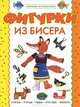 Фигурки из бисера. Плетение на проволоке, Юлия Лындина 