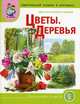 Мир растений и грибов. Цветы. Деревья. Тематический словарь в картинках. Для занятий с детьми дошкольного возраста, Шестернина Н.Л. 