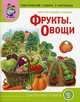 Мир растений и грибов. Фрукты. Овощи. Тематический словарь в картинках. Для занятий с детьми дошкольного возраста, Шестернина Н.Л. 