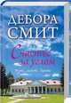 Счастье за углом. Жить. Любить. Верить, Смит Дебора 