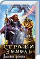 Стражи земель. Доспехи демона / Хайц М., Маркус Хайц 