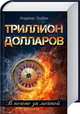 Триллион долларов. В погоне за мечтой / Эшбах А., Эшбах Андреас 