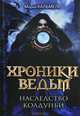 Хроники ведьм. Наследство колдуньи /Кальмель М., Кальмель Мирей 