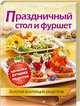 Праздничный стол и фуршет. Золотая коллекция рецептов, 
