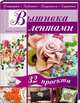 Вышивка лентами. Скатерти. Подушки. Покрывала. Картины, Макбуле Каптаноглу 