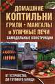 Домашние коптильни, грили, мангалы и уличные печи. Самодельные конструкции / Новак Б., Валерий Новак 