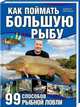 Как поймать большую рыбу. 99 способов рыбной ловли /Бетефюр М., Маркус Бетефюр 