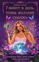 7 минут в день, чтобы желание сбылось / Соляник К., Катерина Соляник 