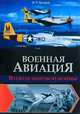 Военная авиация Второй мировой войны / Чумаков Я., Ян Леонидович Чумаков 