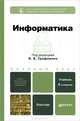 ИНФОРМАТИКА 2-е изд., испр. и доп. Учебник для бакалавров, Трофимов В.В. 