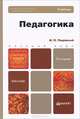 ПЕДАГОГИКА 3-е изд., пер. и доп. Учебник для бакалавров, Подласый Иван Павлович 