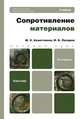 СОПРОТИВЛЕНИЕ МАТЕРИАЛОВ 2-е изд., пер. и доп. Учебник для бакалавров, М. Х. Ахметзянов, И. Б. Лазарев 