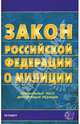 Закон Российской Федерации о милиции, 