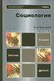 СОЦИОЛОГИЯ 2-е изд., пер. и доп. Учебник для бакалавров, А. И. Кравченко 