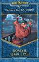 Колдун. Чужое сердце:фантастический роман., Клеванский Кирилл Сергеевич 