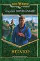 Негатор:роман., Алексей Переяславцев 