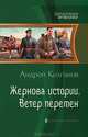 Жернова истории. Ветер перемен:фантастический роман., Колганов Андрей Иванович 