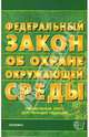 Закон об охране окружающей среды. 2007 год, 