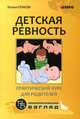 Детская ревность. Для тех, кто ждет еще одного ребенка. Практический курс для родителей, Кулакова Наталья Игоревна 
