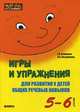 Игры и упражнения для развития у детей общих речевых навыков ( 5-6 лет) Серия "Мастер-класс логопеда", Османова Гурия Абдулбарисовна, Позднякова Лариса Александровна 