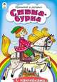 Сивка-Бурка, 