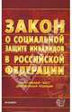 О социальной защите инвалидов в РФ (Экзамен). Федеральный закон (по состоянию на 12 февраля 2007 года). Официальный текст, действующая редакция, 