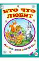 Кто что любит (посмотри и раскрась для малышей), Коваль Татьяна Леонидовна 