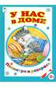 У нас в доме / Т. Коваль, А. Лопатина. - ил. - (Посмотри и раскрась)., Коваль Татьяна Леонидовна, Лопатина Александра Александровна, Скребцова Мария Вововна 