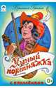 Умный портняжка (сказки с наклейками), Гримм Якоб и Вильгельм 