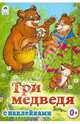 Три медведя (сказки с наклейками), Толстой Лев Николаевич 