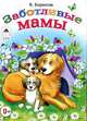 Заботливые мамы, Борисов Владимир 