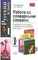 Работа со словарными словами. 1 класс, Николаева Людмила, Иванова Ирина Борисовна 
