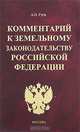 Комментарий к земельному законодательству Российской Федерации, А. Н. Гуев 