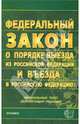 Федеральный закон о порядке выезда из Российской Федерации и въезда в Российскую Федерацию, 