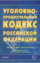 Уголовно-процессуальный кодекс Российской Федерации. Часть первая - часть пятая, 