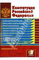 Конституция Российской Федерации, 