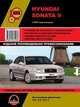 Hyundai Sonata V с 2001 года выпуска. Руководство по ремонту и эксплуатации, регулярные и периодические проверки, помощь в дороге и гараже, цветные электросхемы, 