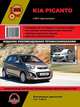 Kia Picanto с 2011 года выпуска. Руководство по ремонту и эксплуатации, регулярные и периодические проверки, помощь в дороге и гараже, цветные электросхемы, 