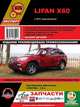 Lifan Х60 с 2011 года выпуска. Руководство по ремонту и эксплуатации, регулярные и периодические проверки, помощь в дороге и гараже, цветные электросхемы, каталог деталей, 