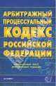 Арбитражный процессуальный кодекс РФ. 2007 год, 