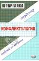 Шпаргалка по конфликтологии, Шаш Наталия Николаевна 