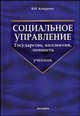 Социальное управление. Государство, коллектив, личность: учебник, Кнорринг Владимир Игоревич 